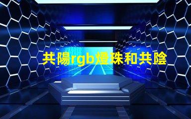 共陽rgb燈珠和共陰的區別 rgb共陽燈珠接線方法